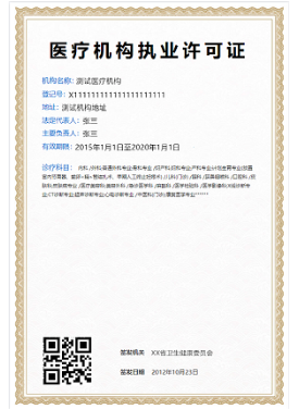 医疗机构许可证 医疗机构许可证