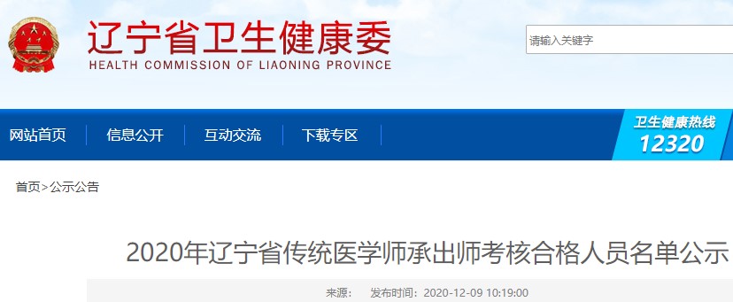 辽宁省2020年传统医学师承出师考核合格人员名单公示