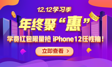 【1212学习季】年终聚“惠” 学费红包限量抢 精选好礼任性抽!