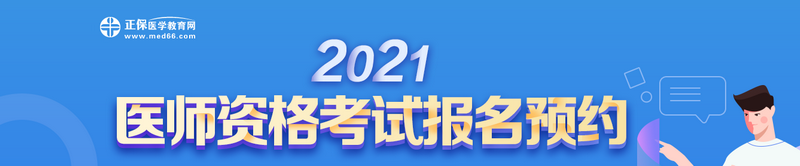 2021医师资格报名