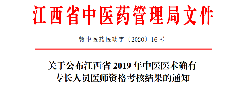 江西省2019年中医医术确有专长人员医师资格考核结果的通知