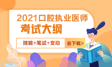 2021口腔执业医师资格考试笔试+技能考试大纲免费下载 2021口腔执业医师资格考试笔试+技能考试大纲免费下载