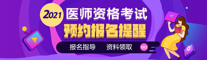 2021医师报名指南 2021医师报名指南