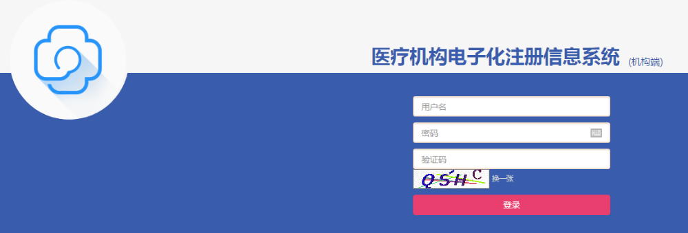 医疗机构电子化注册 医疗机构电子化注册