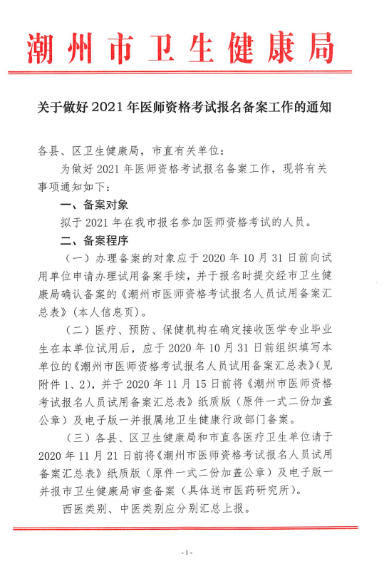 潮州2021年医师资格报名备案 潮州2021年医师资格报名备案