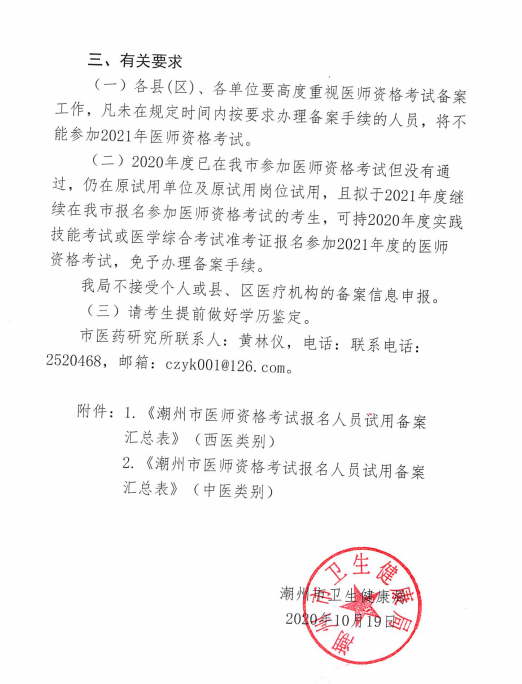 潮州2021医师报名备案 潮州2021医师报名备案