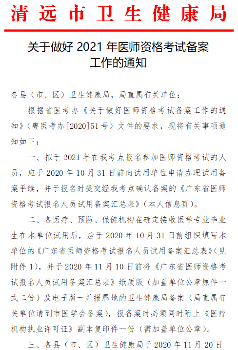 清远市2021年医师资格报名备案 清远市2021年医师资格报名备案