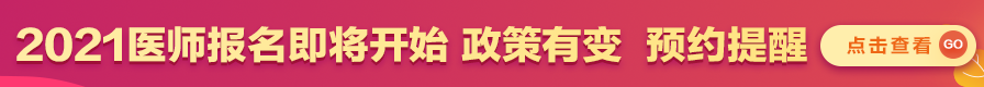 2021医师资格报名