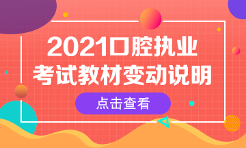 2021年口腔执业医师综合笔试考试指导用书变动汇总 2021年口腔执业医师综合笔试考试指导用书变动汇总