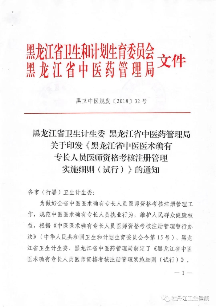 黑龙江中医医术确有专长人员医师资格考核注册管理实施细则（试行）