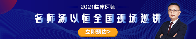 老师汤以恒2021临床医师全国现场巡讲---石家庄站