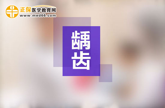 龋齿的治疗之嵌体