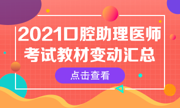 2021年口腔助理医师笔试官方指导用书核心变动内容汇总 2021年口腔助理医师笔试官方指导用书核心变动内容汇总