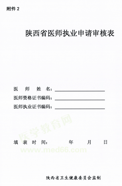 陕西省延安市2018年医师资格考试证书注册要求及注册表填写说明