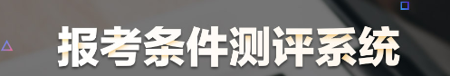 医师资格报名测评系统 医师资格报名测评系统