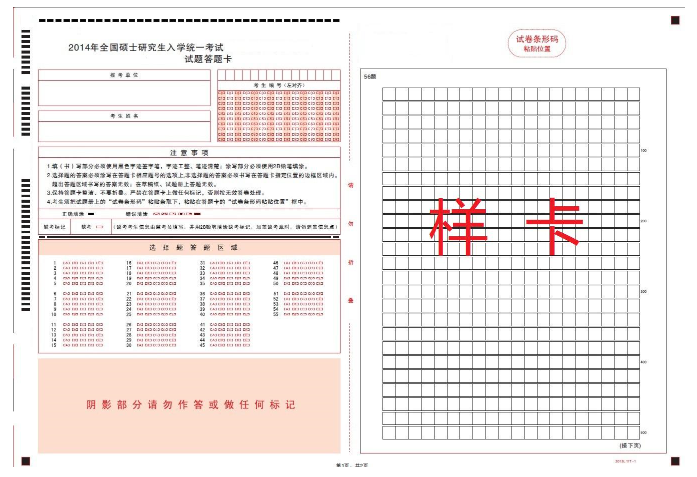 硕士研究生招生考试初试统考科目答题卡样卡