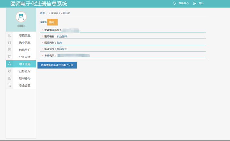 申请撤销医师执业注册电子证照 申请撤销医师执业注册电子证照