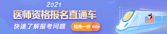 2021年医师资格考试报名指导