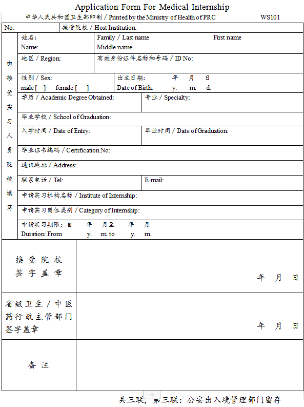 台湾、香港、澳门居民参加国家医师资格考试实习申请审核表3