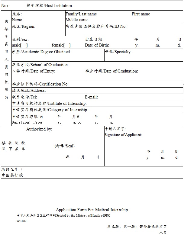 外籍人员参加中国医师资格考试实习申请审核表2