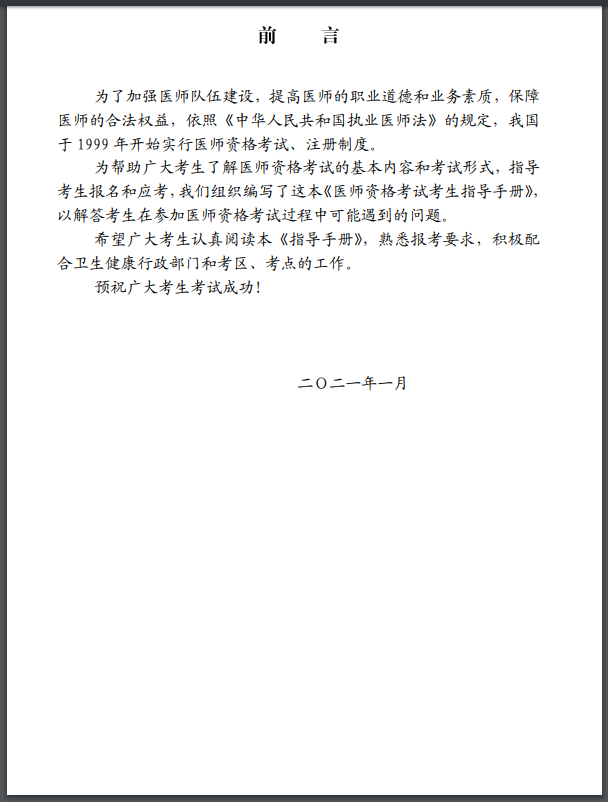2021年医师资格考生手册 2021年医师资格考生手册