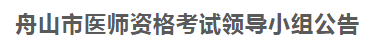 舟山市2021年医师资格考试报名及现场审核等事项公告