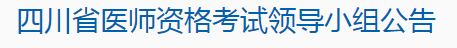 四川医师资格考试公告