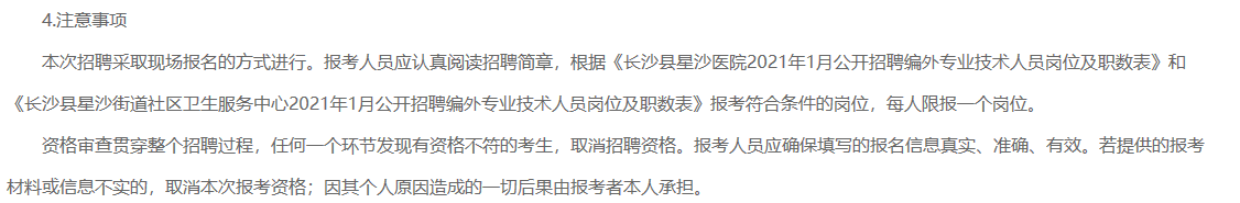 2021年1月湖南省长沙县星沙医院、长沙县星沙街道社区卫生服务中心公开招聘80名医疗工作人员啦