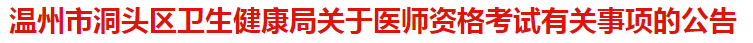 温州市洞头区卫健委关于医师资格考试报名及现场审核有关事项的公告