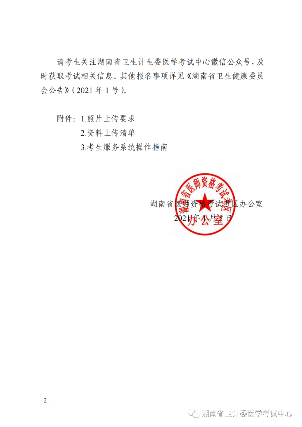 湖南考区开展医师资格考试报名资格线上审核 湖南考区开展医师资格考试报名资格线上审核