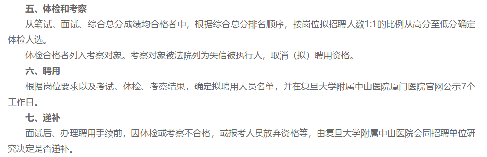 关于2021年福建省复旦大学附属中山医院厦门医院1月份补充招聘医护人员120名的公告通知