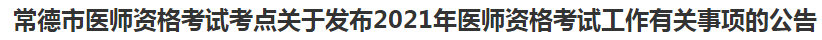 常德市医师资格考试考点关于发布2021年医师资格考试工作有关事项的公告
