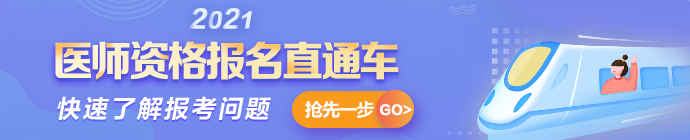2021年医师资格考试报名 2021年医师资格考试报名