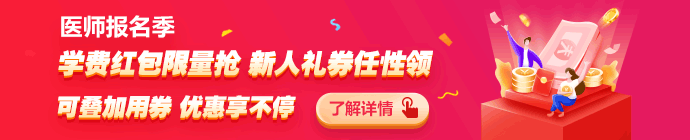 2021年医师资格优惠活动 2021年医师资格优惠活动