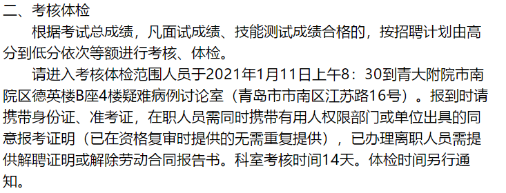 关于2020年山东青岛大学附属医院第二次公开招聘考试（12.30面试）成绩公示的公告