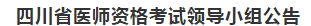 四川省医师资格考试领导小组公告