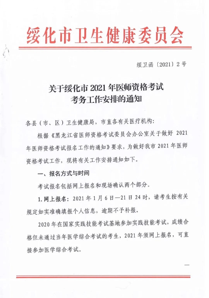 黑龙江绥化2021年临床助理医师考试报名审核工作的通知
