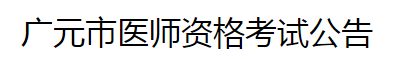 广元市医师资格考试公告