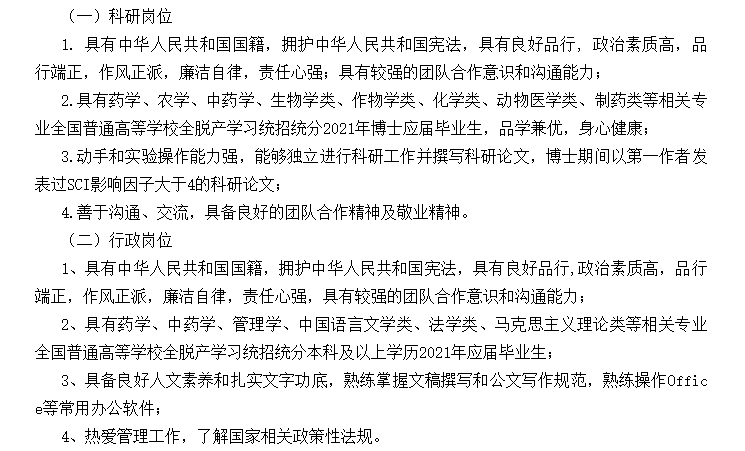 【北京】关于2021年中国医学科学院药用植物研究所招聘应届毕业生的公告