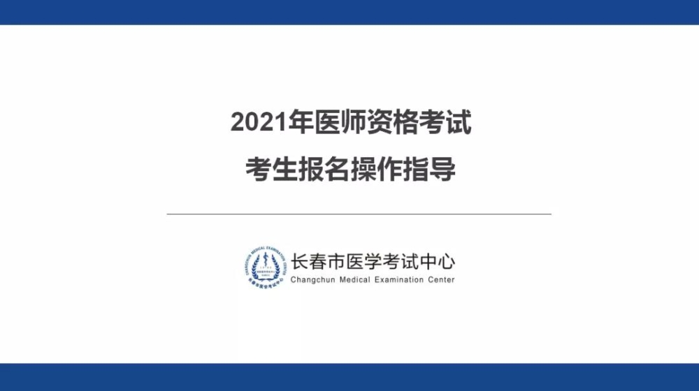 长春2021年医师资格考试考生报名操作指导1 长春2021年医师资格考试考生报名操作指导1