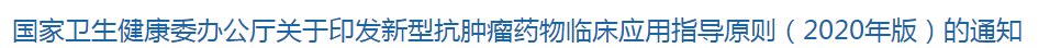 国家卫生健康委办公厅关于印发新型抗肿瘤药物临床应用指导原则（2020年版）的通知