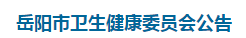 岳阳市卫生健康委员会发布2021年医师资格考试工作有关事项公告