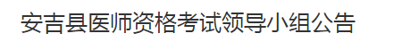 湖州市安吉县2021年医师资格考试报名及现场确认时间地点