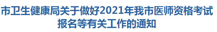 阳江市卫生健康局关于做好2021年我市医师资格考试报名等有关工作的通知