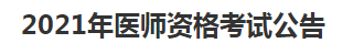 江西省卫生健康委员会公告（2021 年第1号）