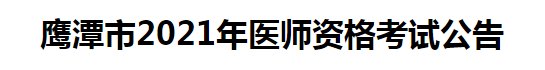 鹰潭市2021年医师资格考试公告