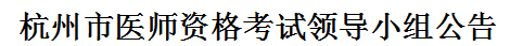 杭州医师资格领导小组公告