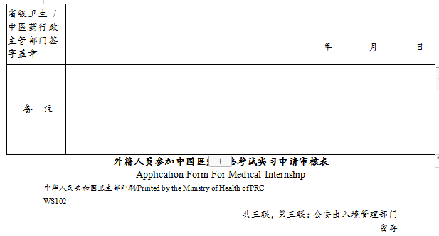 外籍人员参加中国医师资格考试实习申请审核表4