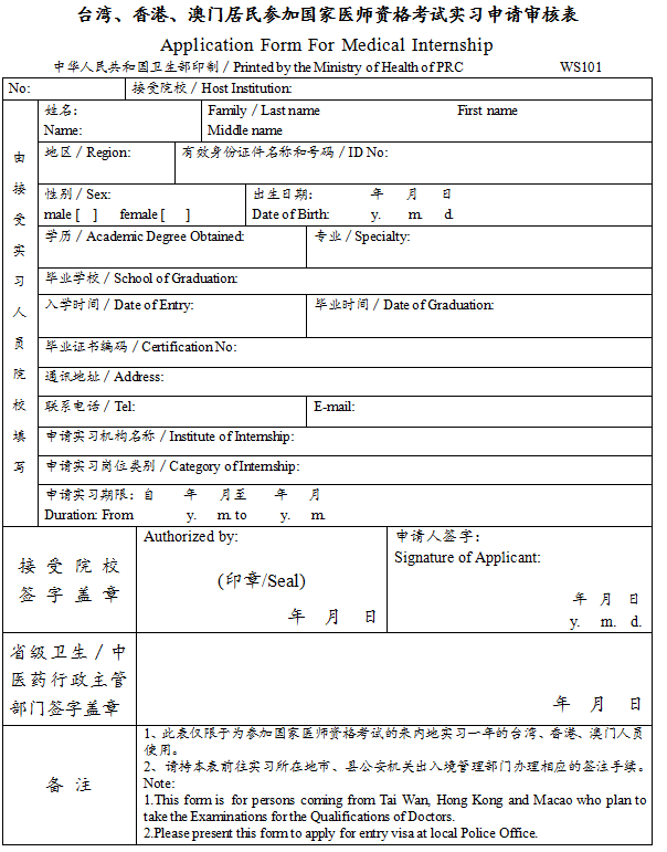 台湾、香港、澳门居民参加国家医师资格考试实习申请审核表