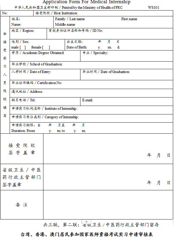 台湾、香港、澳门居民参加国家医师资格考试实习申请审核表2